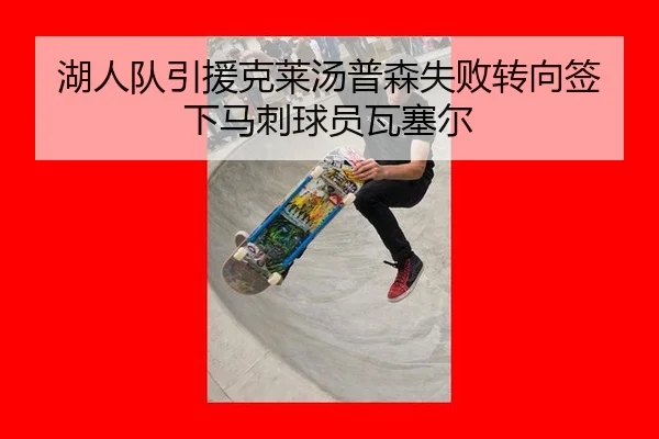 湖人队引援克莱汤普森失败转向签下马刺球员瓦塞尔