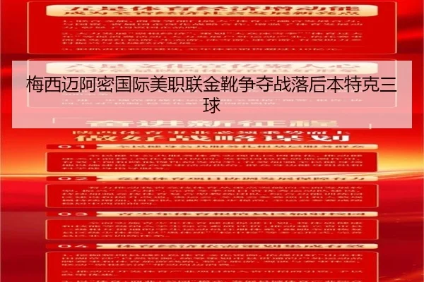 梅西迈阿密国际美职联金靴争夺战落后本特克三球