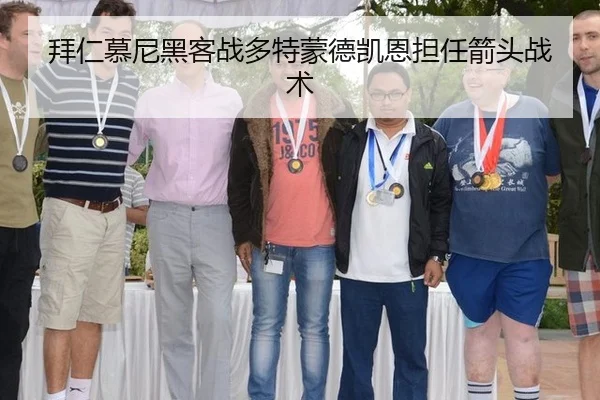 拜仁慕尼黑客战多特蒙德凯恩担任箭头战术