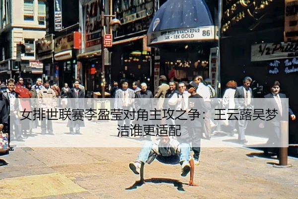 女排世联赛李盈莹对角主攻之争：王云蕗吴梦洁谁更适配