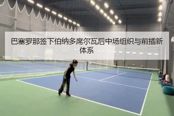 巴塞罗那签下伯纳多席尔瓦后中场组织与前插新体系