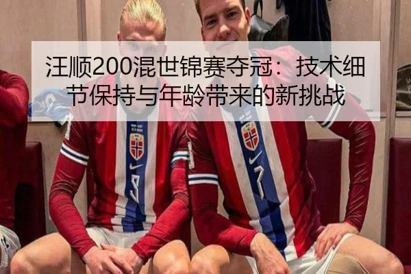 wang-shun-hun-shi-jin-sai-duo-guan-ji-shu-xi-jie-bao-chi-yu-nian-ling-dai-lai-de-xin-tiao-zhan-3-634.jpg