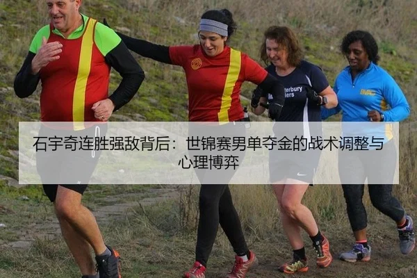 shi-yu-qi-lian-sheng-qiang-di-bei-hou-shi-jin-sai-nan-dan-duo-jin-de-zhan-shu-tiao-zheng-yu-xin-li-bo-yi-2-456.jpg