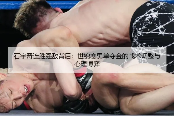 shi-yu-qi-lian-sheng-qiang-di-bei-hou-shi-jin-sai-nan-dan-duo-jin-de-zhan-shu-tiao-zheng-yu-xin-li-bo-yi-3-562.jpg